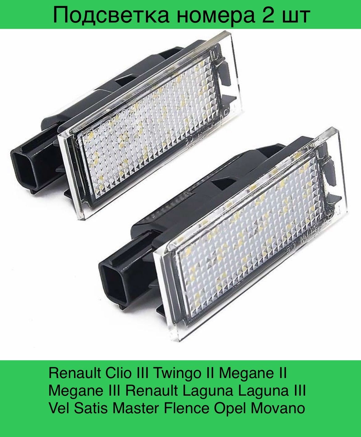 Подсветка номера Светодиодная Renault Twingo Clio Megane Laguna Velsatis Master 2 шт., TwingoClio
Подсветка номера Светодиодная Renault Twingo Clio Megane Laguna Velsatis Master 2 шт., TwingoClio