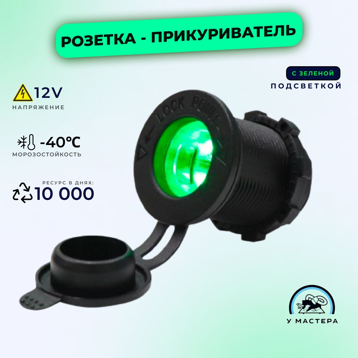 Розетка авто с крышкой и зеленой подсветкой, гнездо прикуривателя 12-24 в, встр. розетка, Зеленый, прикуриватель
Розетка авто с крышкой и зеленой подсветкой, гнездо прикуривателя 12-24 в, встр. розетка, Зеленый, прикуриватель