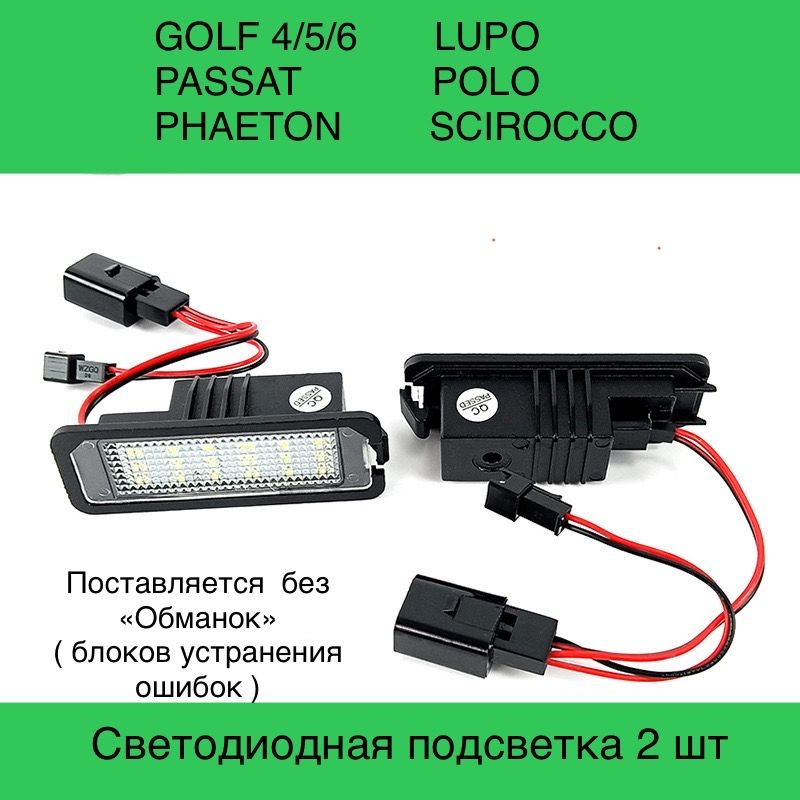 Подсветка номера диодная Volkswagen Golf Passat Polo Lupo. 2 шт , без блоков устр. ошибок, lupo
Подсветка номера диодная Volkswagen Golf Passat Polo Lupo. 2 шт , без блоков устр. ошибок, lupo