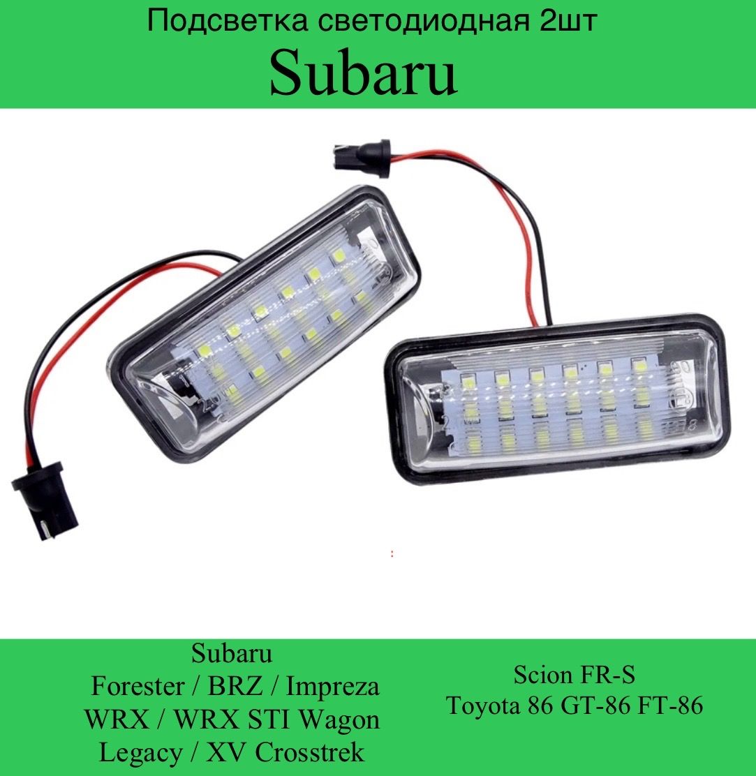 Подсветка номера Светодиодная Toyota Scion FR-S Subaru BRZ Impreza Legacy XV Crosstrek 2шт, Toyota86/GT
Подсветка номера Светодиодная Toyota Scion FR-S Subaru BRZ Impreza Legacy XV Crosstrek 2шт, Toyota86/GT