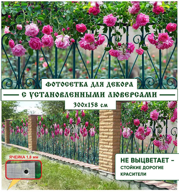 Фотосетка для забора Мечта с установленными люверсами 300x158 см, "Розы на заборе", Разноцветный
Фотосетка для забора Мечта с установленными люверсами 300x158 см, "Розы на заборе", Разноцветный