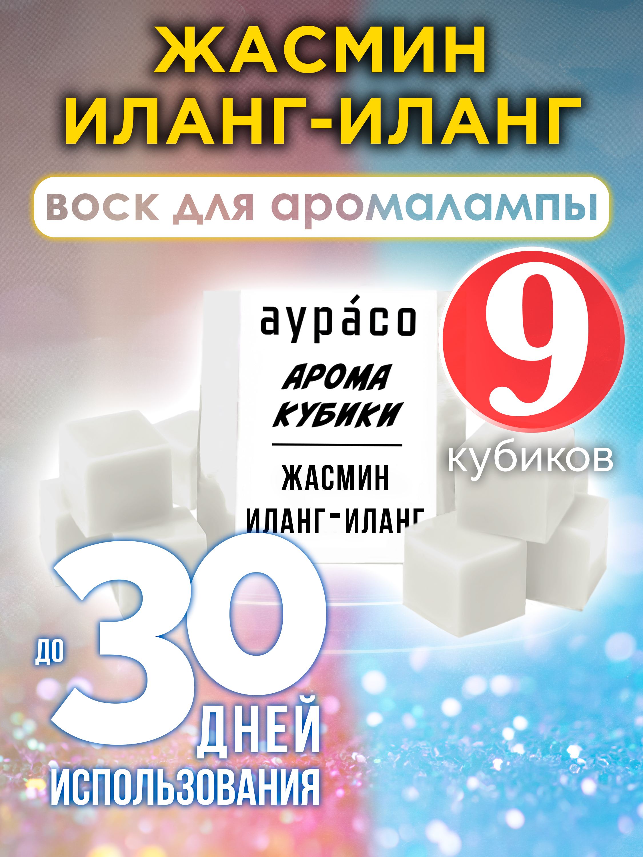 Ароматические кубики Аурасо Жасмин иланг-иланг ароматический воск для аромалампы 9 штук
Ароматические кубики Аурасо Жасмин иланг-иланг ароматический воск для аромалампы 9 штук