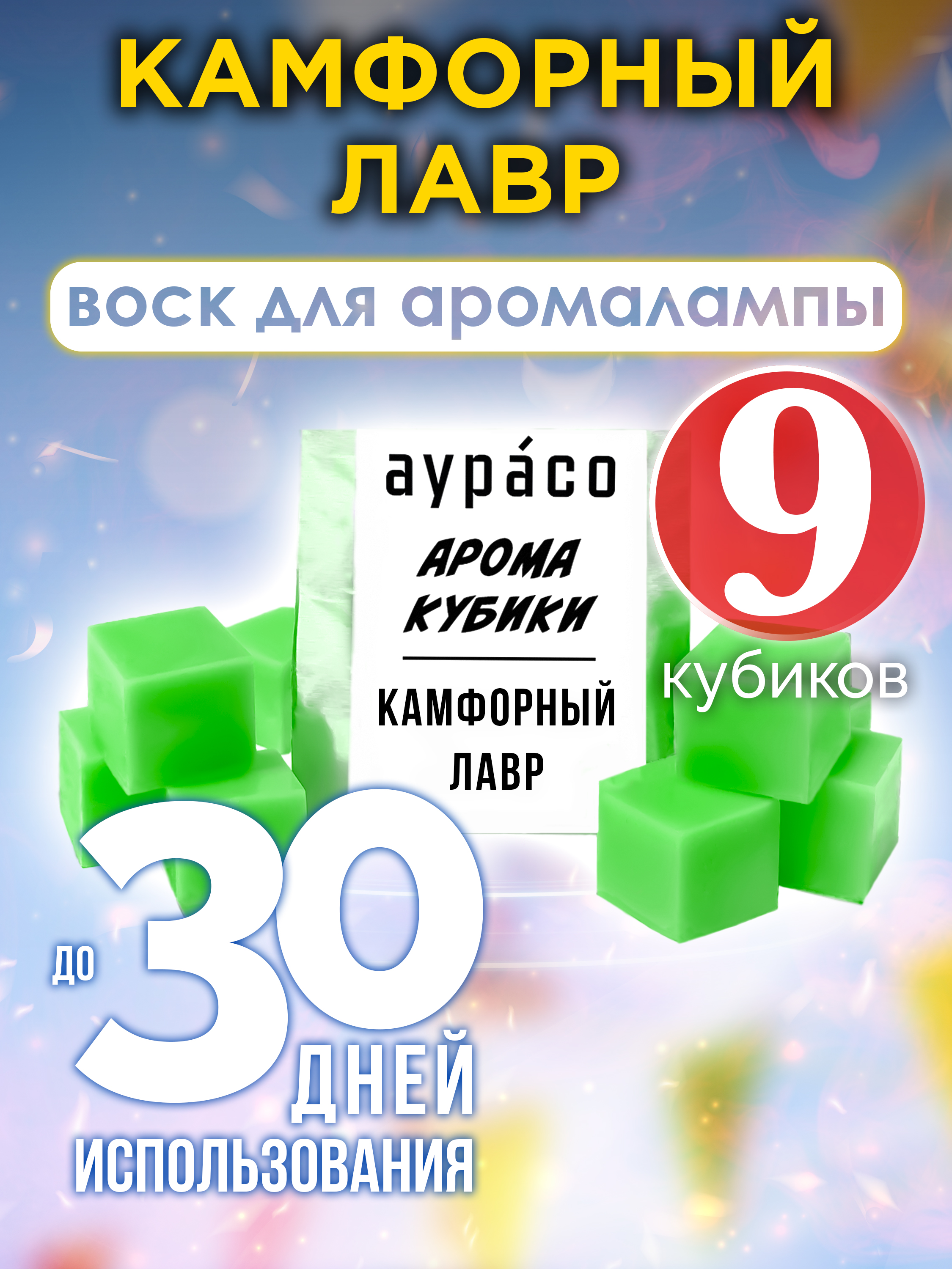Ароматические кубики Аурасо Камфорный лавр ароматический воск для аромалампы 9 штук
Ароматические кубики Аурасо Камфорный лавр ароматический воск для аромалампы 9 штук