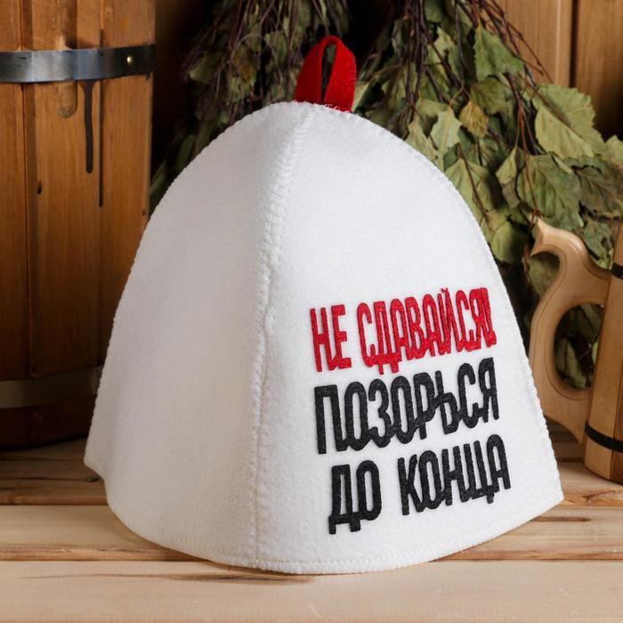 Шапка для бани Не сдавайся, позорься до конца с аппликацией белый, Не сдавайся, позорься до конца
Шапка для бани Не сдавайся, позорься до конца с аппликацией белый, Не сдавайся, позорься до конца