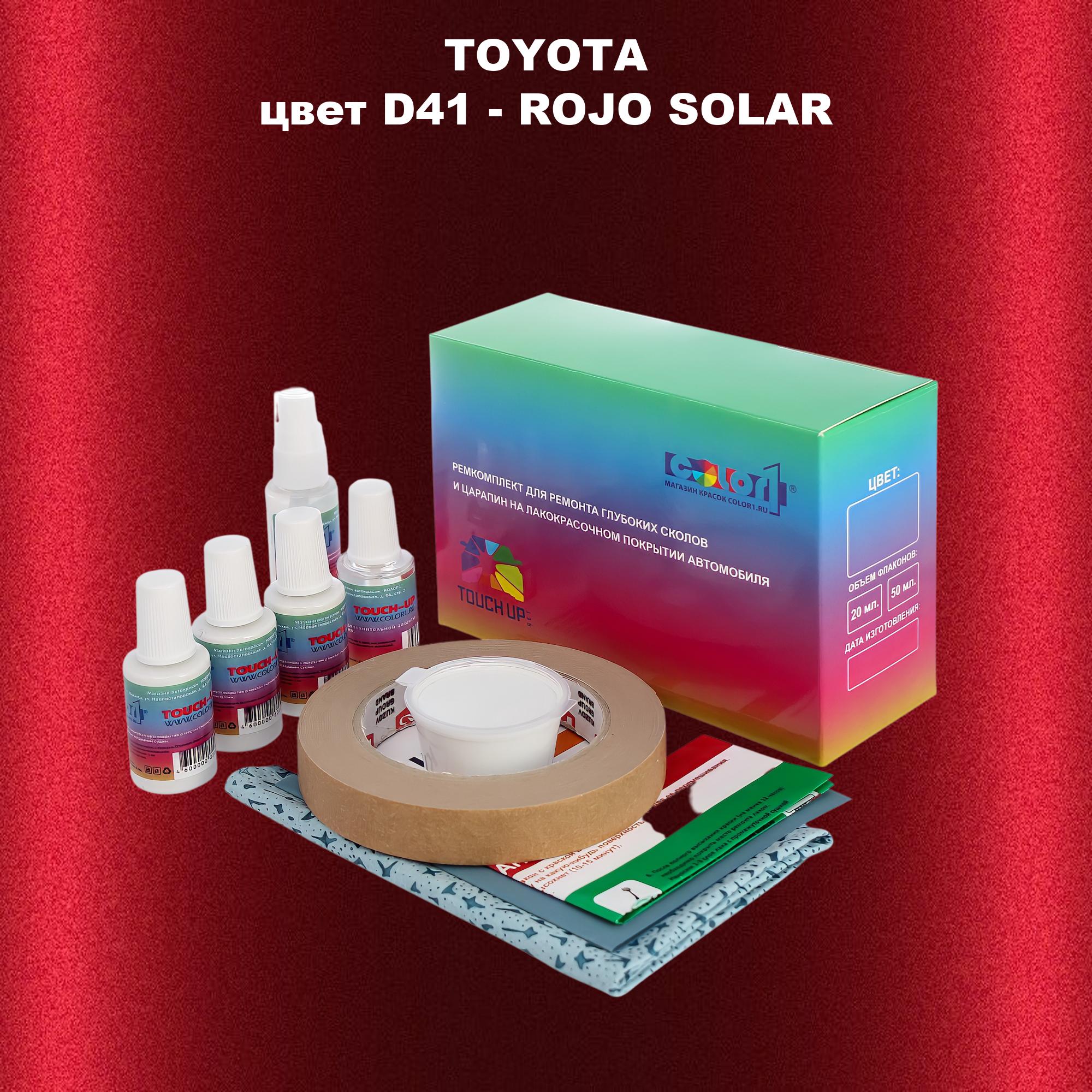 Ремкомплект для ремонта сколов и царапин COLOR1 для TOYOTA, цвет D41 - ROJO SOLAR, Бесцветный
Ремкомплект для ремонта сколов и царапин COLOR1 для TOYOTA, цвет D41 - ROJO SOLAR, Бесцветный