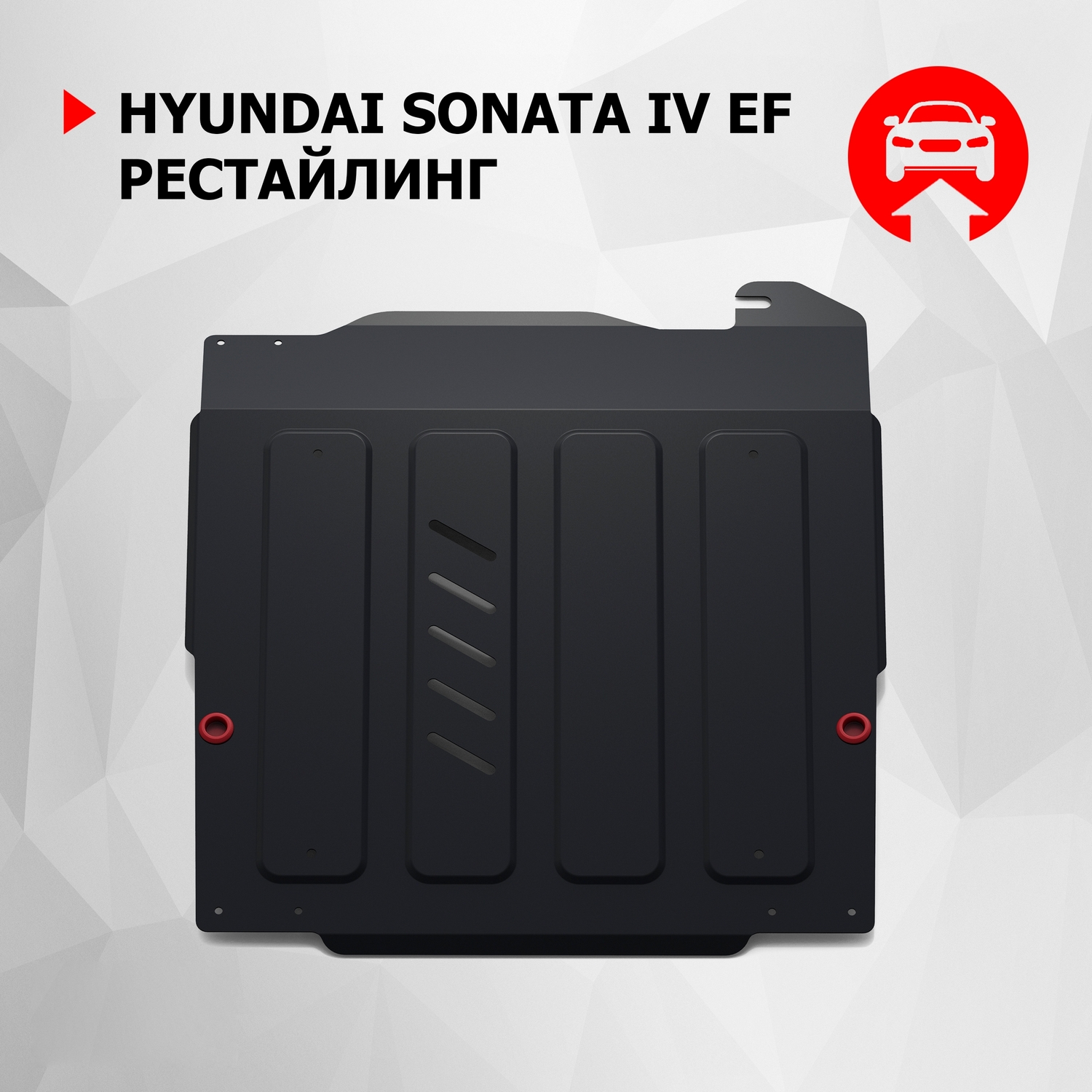 Защита картера и КПП АвтоБроня для Hyundai Sonata IV EF рестайлинг 2001-2013, 111.02310.2, Черный, Hyundai
Защита картера и КПП АвтоБроня для Hyundai Sonata IV EF рестайлинг 2001-2013, 111.02310.2, Черный, Hyundai