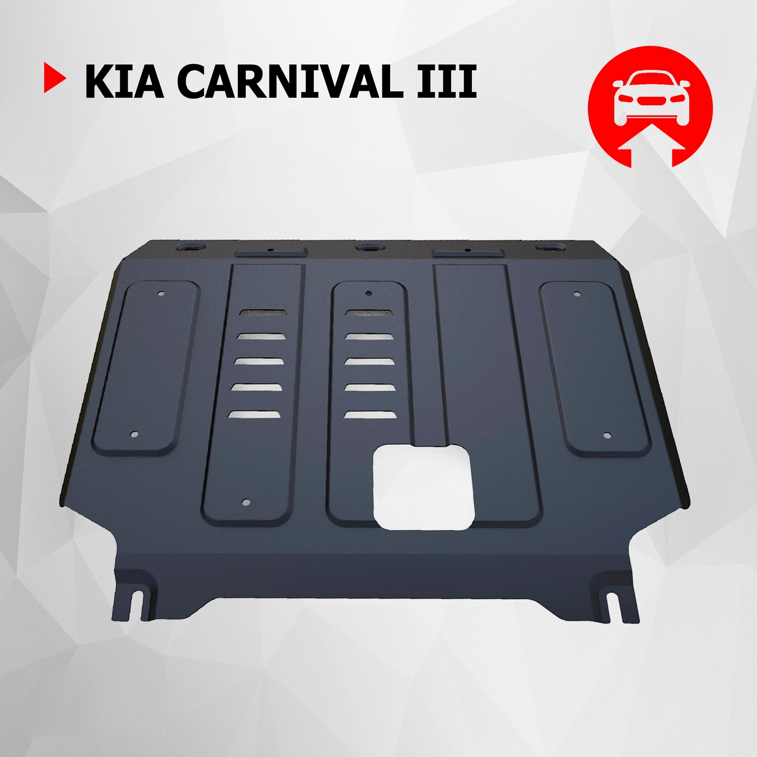 Защита картера и КПП АвтоБроня для Kia Carnival III 2015-2020, сталь 1.8 мм, 111.02835.1, Черный, Kia
Защита картера и КПП АвтоБроня для Kia Carnival III 2015-2020, сталь 1.8 мм, 111.02835.1, Черный, Kia