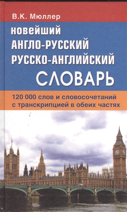 Новейший англо-русский, русско-английский словарь. 120 000 слов и словосочетаний с транскр
Новейший англо-русский, русско-английский словарь. 120 000 слов и словосочетаний с транскр
