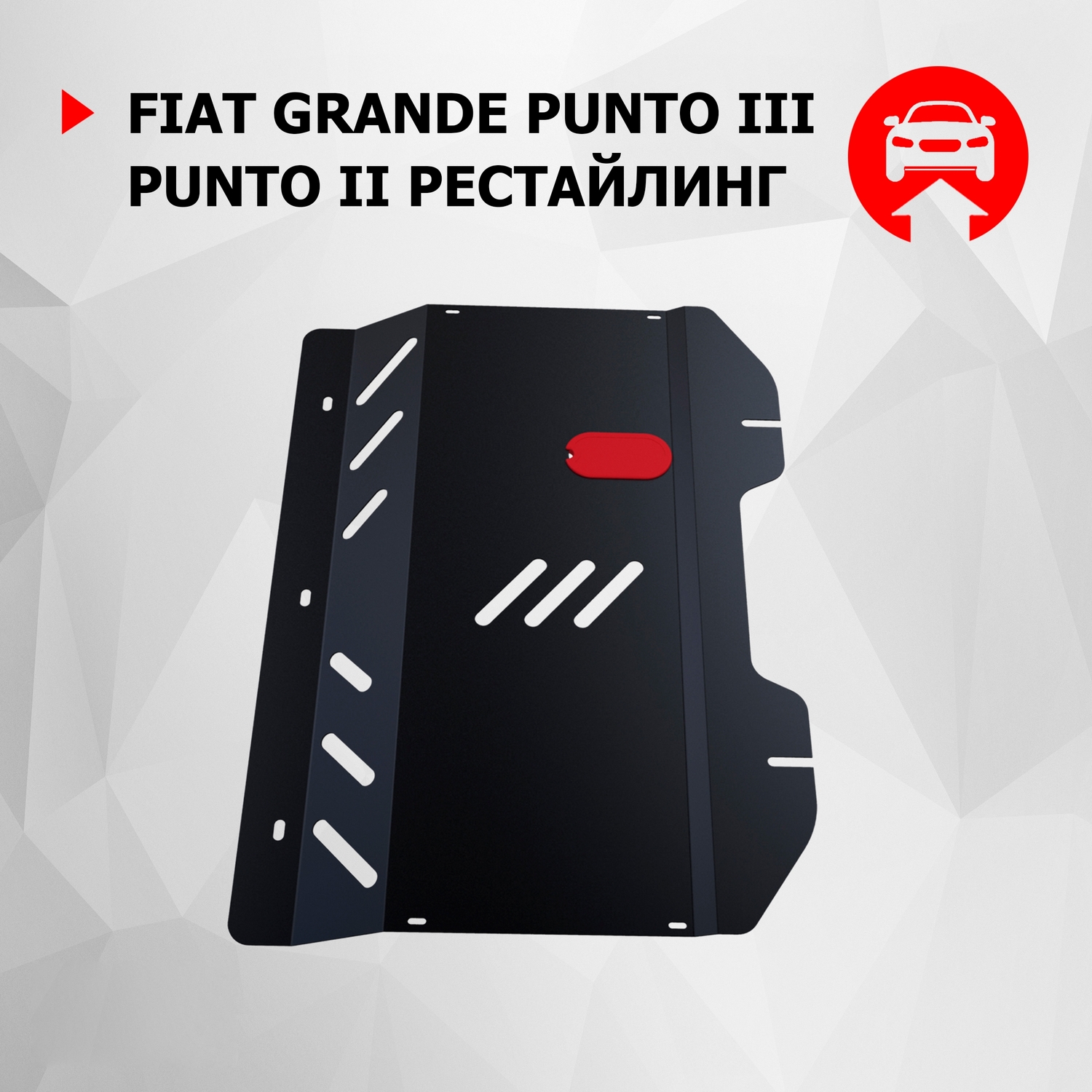 ЗК+КПП АвтоБроня Fiat Grande Punto III 2005-2010/Punto 2003-2010, без крепежа, 1.01703.1, Черный, Fiat
ЗК+КПП АвтоБроня Fiat Grande Punto III 2005-2010/Punto 2003-2010, без крепежа, 1.01703.1, Черный, Fiat