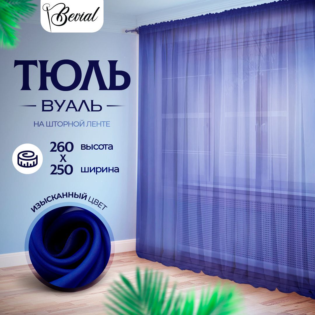 Тюль для комнаты Bevial,высота 260 см, ширина 250 см синий, Тюль одним полотном
Тюль для комнаты Bevial,высота 260 см, ширина 250 см синий, Тюль одним полотном