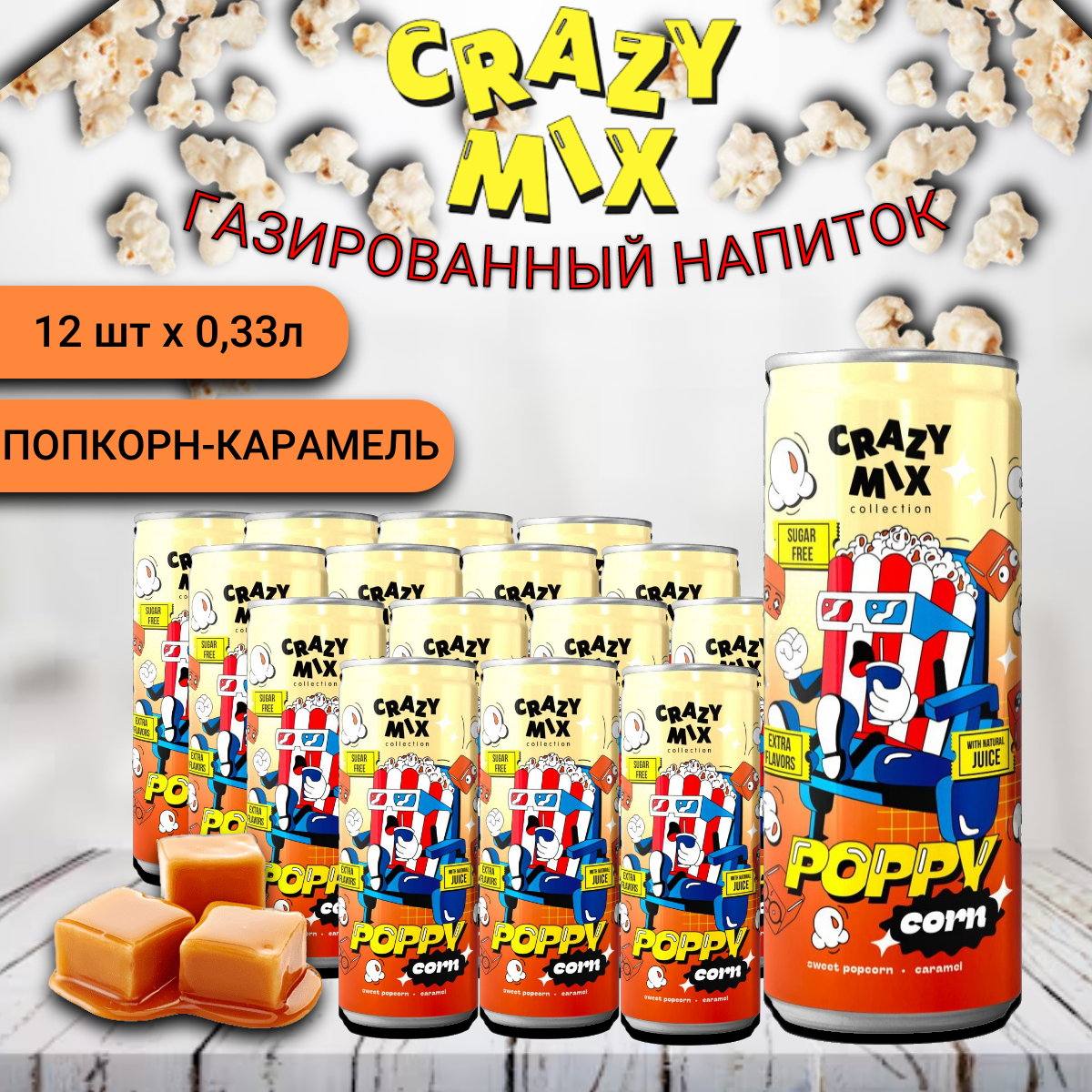 Газированный напиток CRAZY MIX Poppy Corn by MIA BOYKA попкорн, карамель, 0,33 л х 12 шт, крейзи
Газированный напиток CRAZY MIX Poppy Corn by MIA BOYKA попкорн, карамель, 0,33 л х 12 шт, крейзи