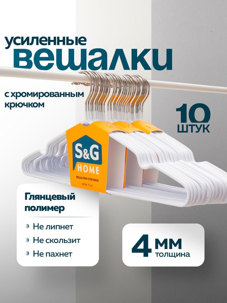 Вешалки-плечики для одежды S&G Home, металлические, антискользящие, набор, 10 шт, белый, Hanger
Вешалки-плечики для одежды S&G Home, металлические, антискользящие, набор, 10 шт, белый, Hanger