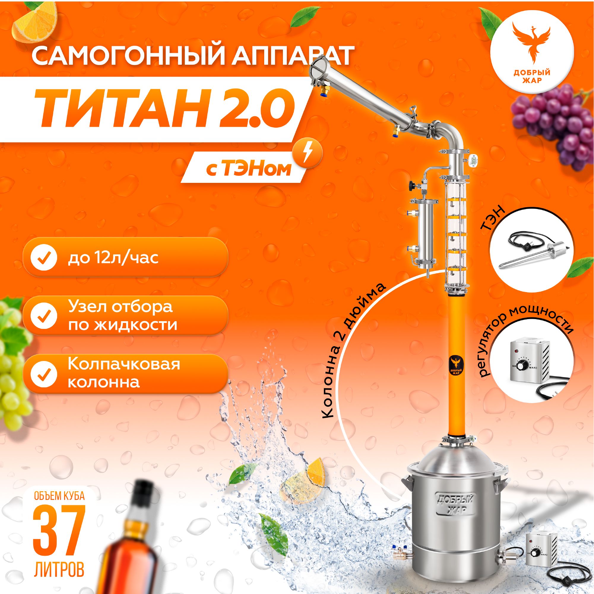 Самогонный аппарат Добрый Жар Титан 2 дюйма 37 литров с ТЭН, тарельчатая бражная колонна, Серебристый, Самогонный аппарат дистиллятор Титан, 30 литров, колонна 5 тарелок, дефлегматор 5 трубок, ТЭН
Самогонный аппарат Добрый Жар Титан 2 дюйма 37 литров с ТЭН, тарельчатая бражная колонна, Серебристый, Самогонный аппарат дистиллятор Титан, 30 литров, колонна 5 тарелок, дефлегматор 5 трубок, ТЭН