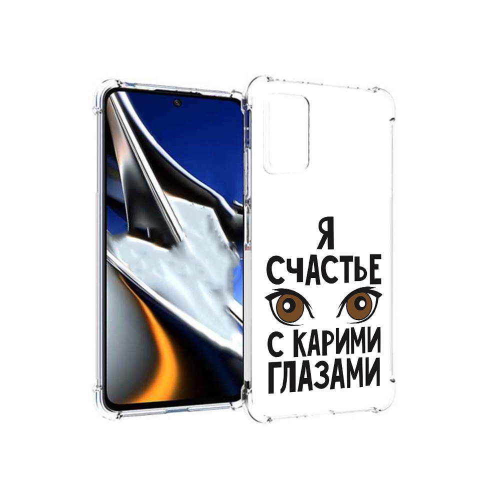 Чехол MyPads Tocco для Xiaomi Poco X4 Pro 5G счастье с карими глазами, Прозрачный, Tocco
Чехол MyPads Tocco для Xiaomi Poco X4 Pro 5G счастье с карими глазами, Прозрачный, Tocco