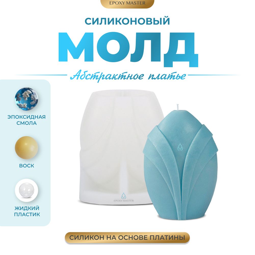 Силиконовый молд EPOXYMASTER Свеча абстрактное платье, 9х7см, Прозрачный, Силиконовый молд
Силиконовый молд EPOXYMASTER Свеча абстрактное платье, 9х7см, Прозрачный, Силиконовый молд