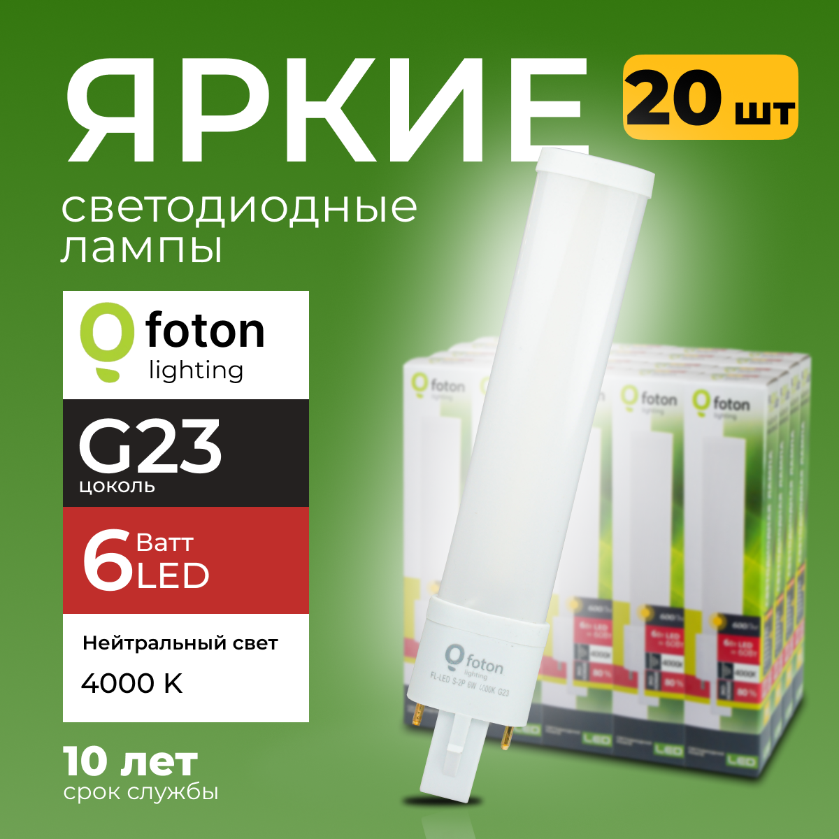 Лампочка светодиодная Foton G23 6Вт белый свет FL-LED S-2P 6W 4000К 600lm 20шт, FL-LED
Лампочка светодиодная Foton G23 6Вт белый свет FL-LED S-2P 6W 4000К 600lm 20шт, FL-LED