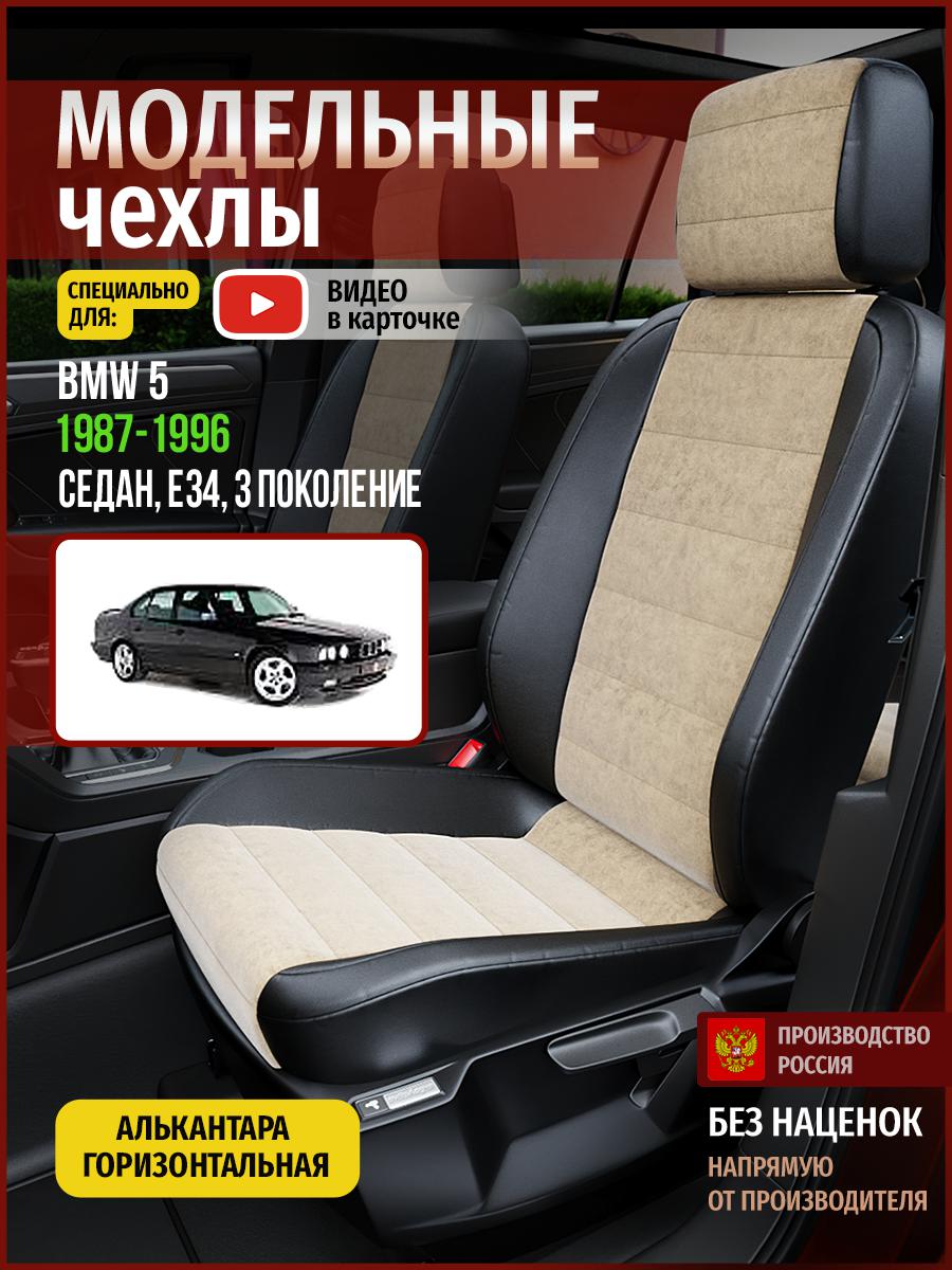 Чехлы на сиденья Чехлы.ру для БМВ 5 E34 3 седан 4274AV766FT алькантара бежевый и черный, Бежевый;черный, 43
Чехлы на сиденья Чехлы.ру для БМВ 5 E34 3 седан 4274AV766FT алькантара бежевый и черный, Бежевый;черный, 43