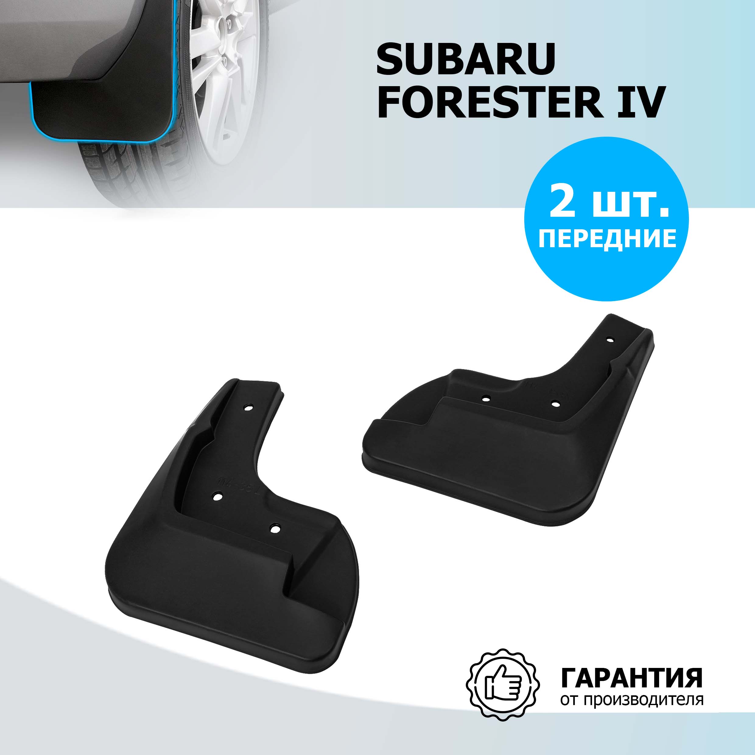 Брызговики передние Rival для Subaru Forester IV 2012-2018, полиуретан, 2 шт., 25401001, Subaru
Брызговики передние Rival для Subaru Forester IV 2012-2018, полиуретан, 2 шт., 25401001, Subaru