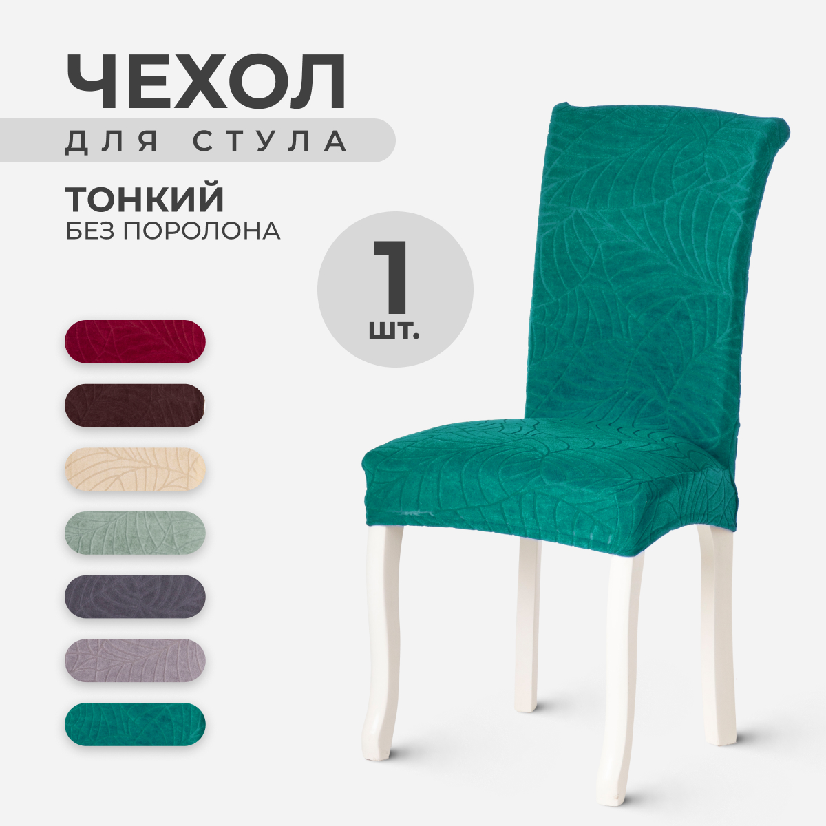 Чехол на стул со спинкой LuxAlto 10456, ткань Leaves, Малахитовый зеленый, 1 шт, LeavesStnd
Чехол на стул со спинкой LuxAlto 10456, ткань Leaves, Малахитовый зеленый, 1 шт, LeavesStnd