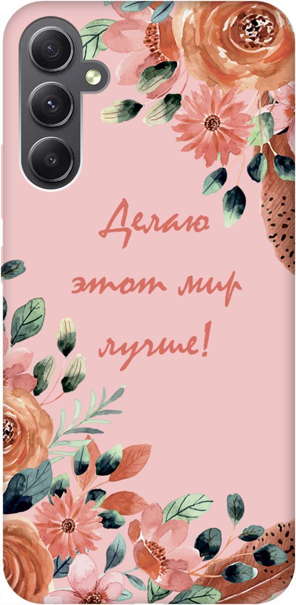Чехол на Samsung Galaxy A34 5G "Making The World Better" розовый, Розовый;красный, 158745
Чехол на Samsung Galaxy A34 5G "Making The World Better" розовый, Розовый;красный, 158745