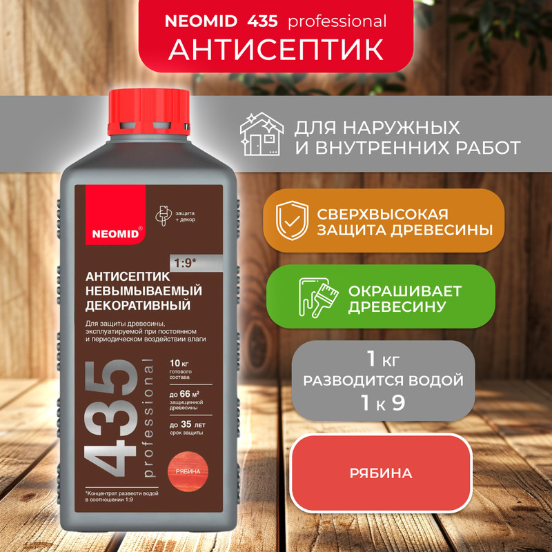Антисептик невымываемый для дерева Neomid 435, декоративный концентрат, 1 кг, рябина, Красный, Neomid-25
Антисептик невымываемый для дерева Neomid 435, декоративный концентрат, 1 кг, рябина, Красный, Neomid-25