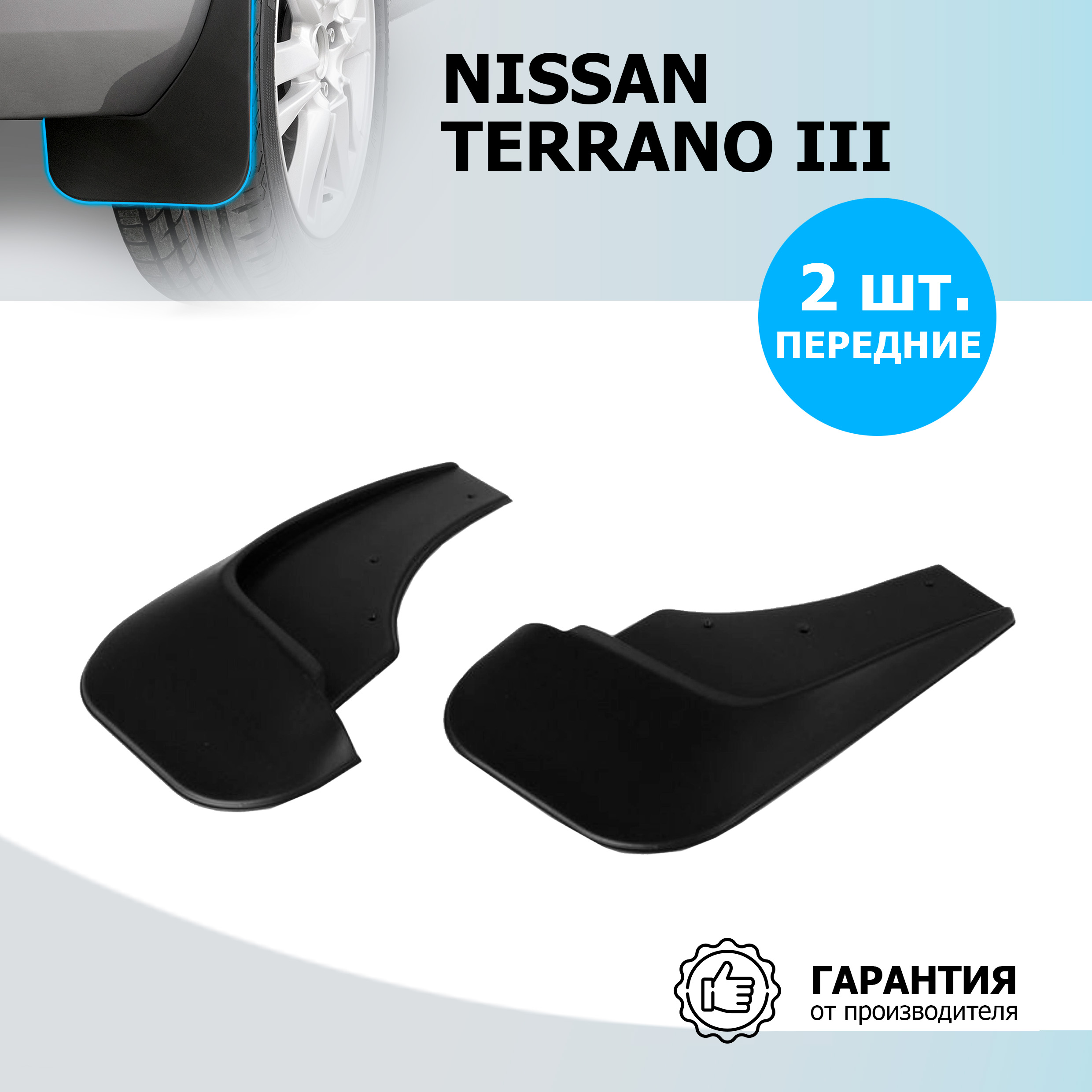 Брызговики передние Rival Nissan Terrano III 2014-н.в., полиуретан, без крепежа, 24108001, Nissan
Брызговики передние Rival Nissan Terrano III 2014-н.в., полиуретан, без крепежа, 24108001, Nissan