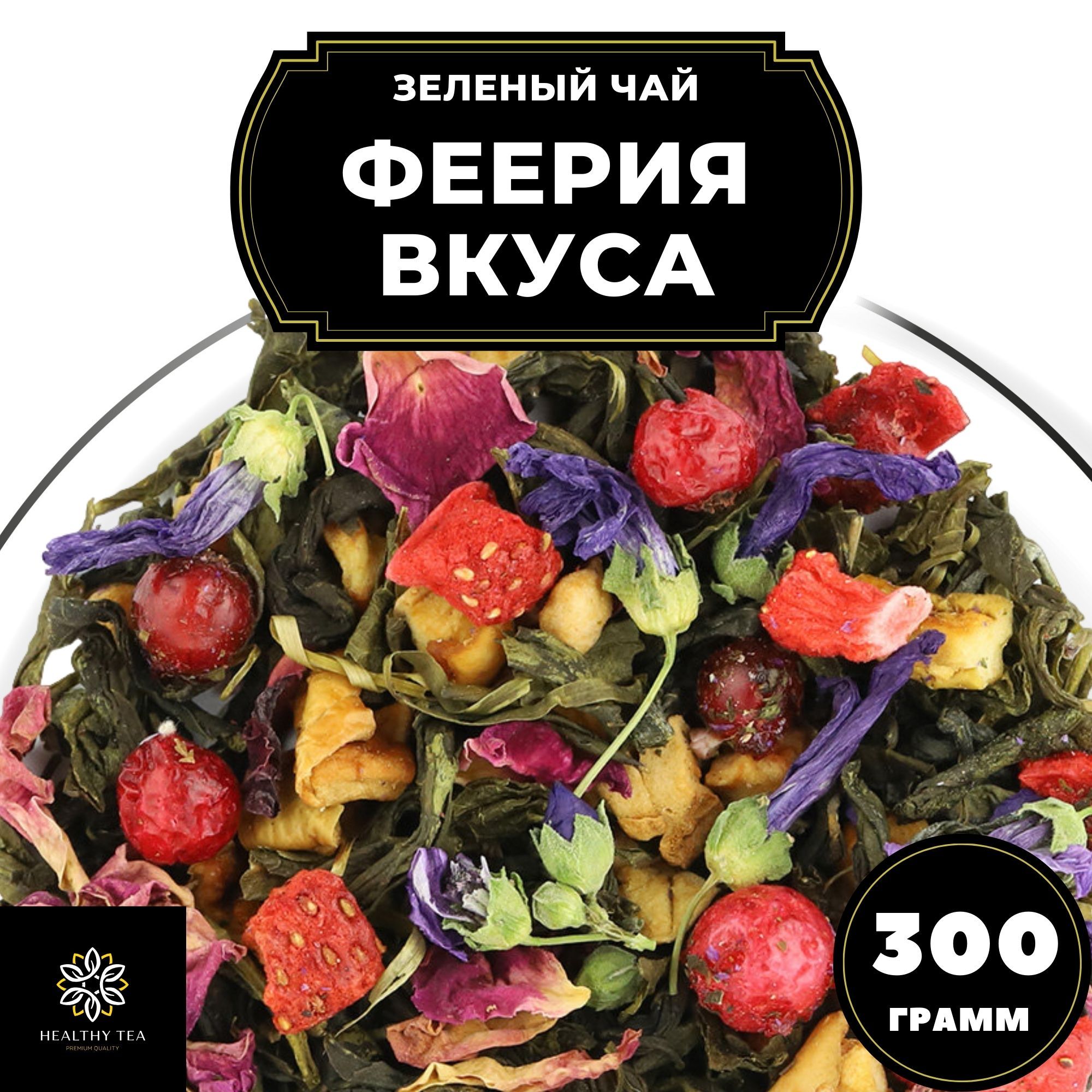 Зеленый чай Полезный чай Феерия Вкуса с клубникой, смородиной и яблоком, 300 г, Феерия Вкуса
Зеленый чай Полезный чай Феерия Вкуса с клубникой, смородиной и яблоком, 300 г, Феерия Вкуса