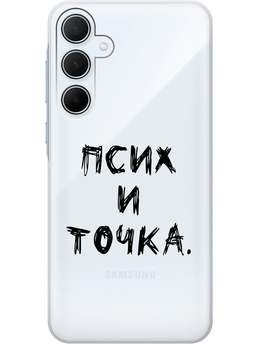 Силиконовый чехол на Samsung Galaxy A55 с рисунком "Псих и точка." прозрачный, Черный, 20012126
Силиконовый чехол на Samsung Galaxy A55 с рисунком "Псих и точка." прозрачный, Черный, 20012126