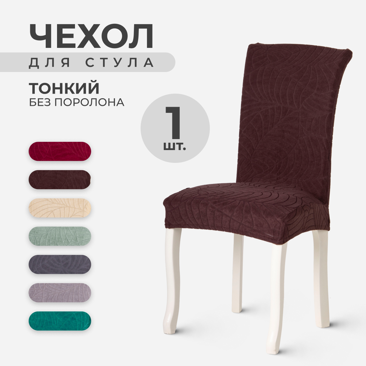 Чехол на стул со спинкой LuxAlto 10451, ткань Leaves, Темно-коричневый, 1 шт, LeavesStnd
Чехол на стул со спинкой LuxAlto 10451, ткань Leaves, Темно-коричневый, 1 шт, LeavesStnd