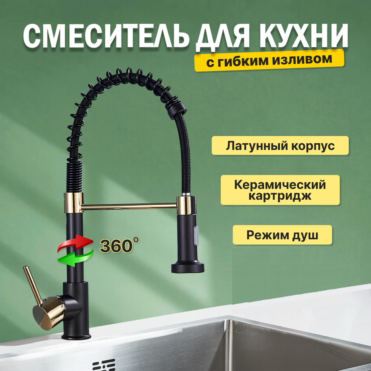 Смеситель для кухни с гибким изливом AB101BG черно-золотой, Золотистый;черный, Смеситель без фильтра
Смеситель для кухни с гибким изливом AB101BG черно-золотой, Золотистый;черный, Смеситель без фильтра