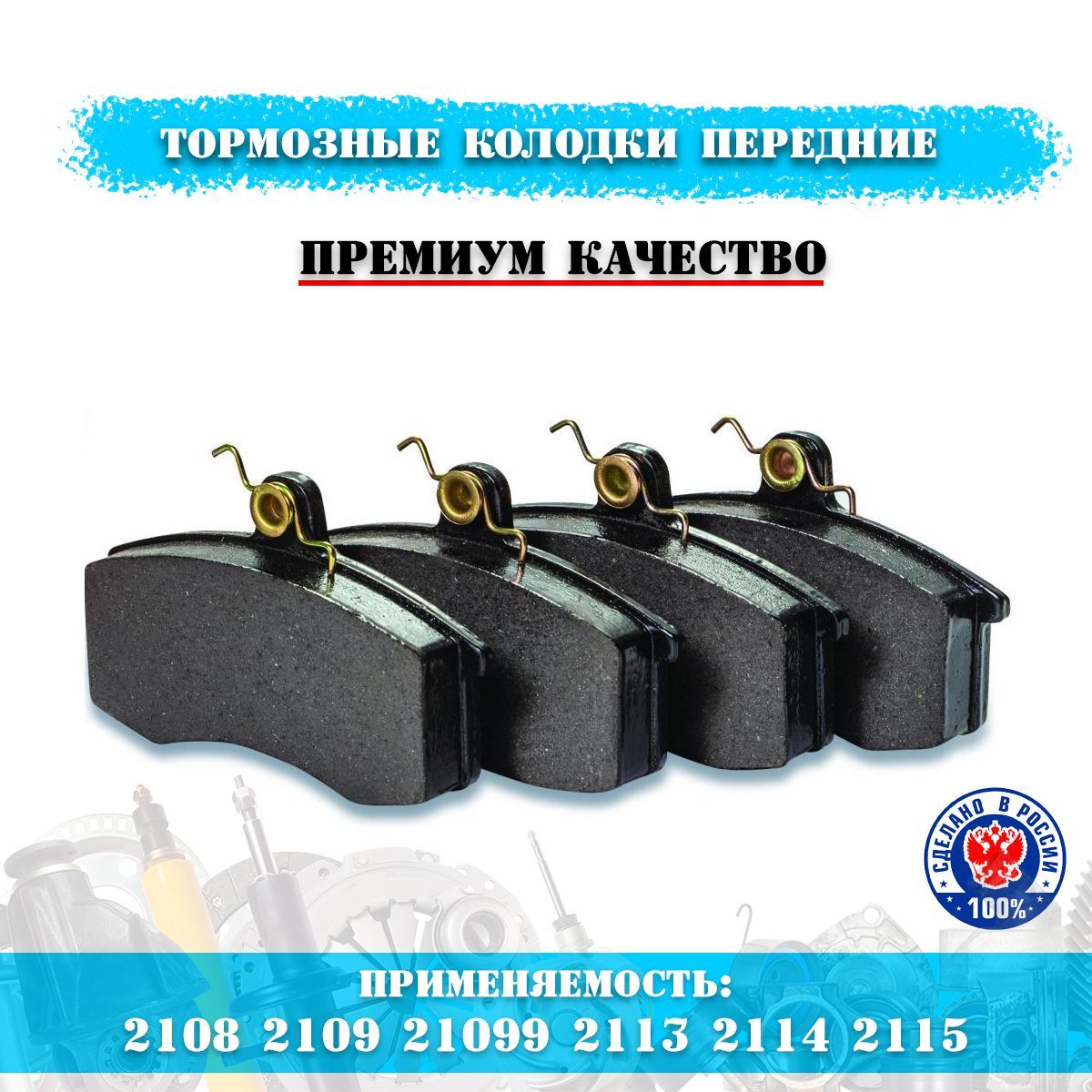 Тормозные колодки Никон-Автозапчасть передние ВАЗ 2108-2109-21099-2113-2114-2115, 4 шт, ВАЗ
Тормозные колодки Никон-Автозапчасть передние ВАЗ 2108-2109-21099-2113-2114-2115, 4 шт, ВАЗ
