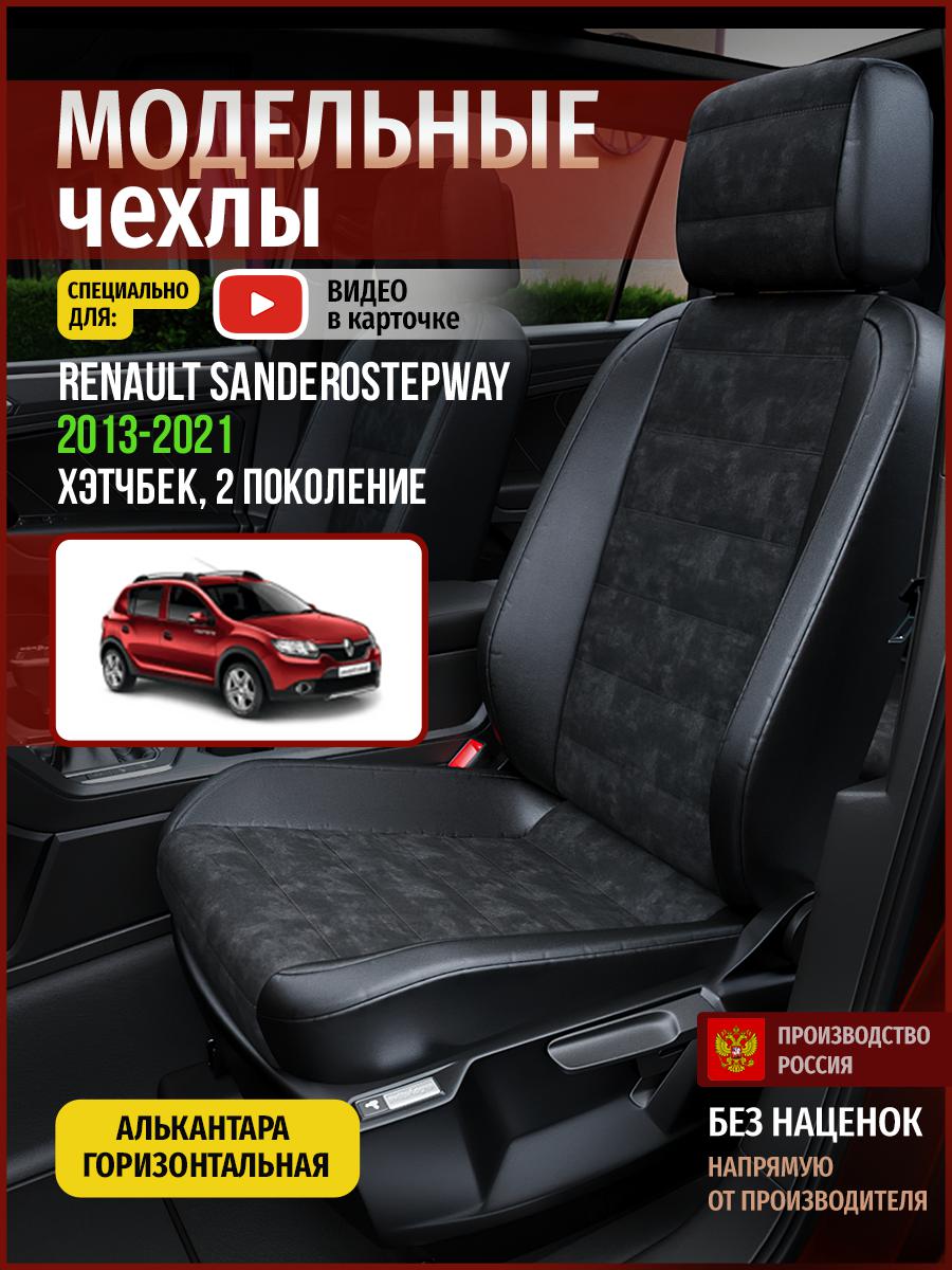 Чехлы на сиденья Чехлы.ру для Рено СандероСтэпвэй 2 хэтчбек 4862AV795FT алькантара черный, 630
Чехлы на сиденья Чехлы.ру для Рено СандероСтэпвэй 2 хэтчбек 4862AV795FT алькантара черный, 630
