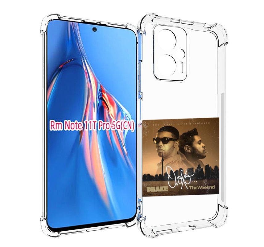 Чехол MyPads Drake & The Weeknd - OVOXO для Xiaomi Redmi Note 11T Pro / 11T Pro Plus / ..., Прозрачный, Tocco
Чехол MyPads Drake & The Weeknd - OVOXO для Xiaomi Redmi Note 11T Pro / 11T Pro Plus / ..., Прозрачный, Tocco