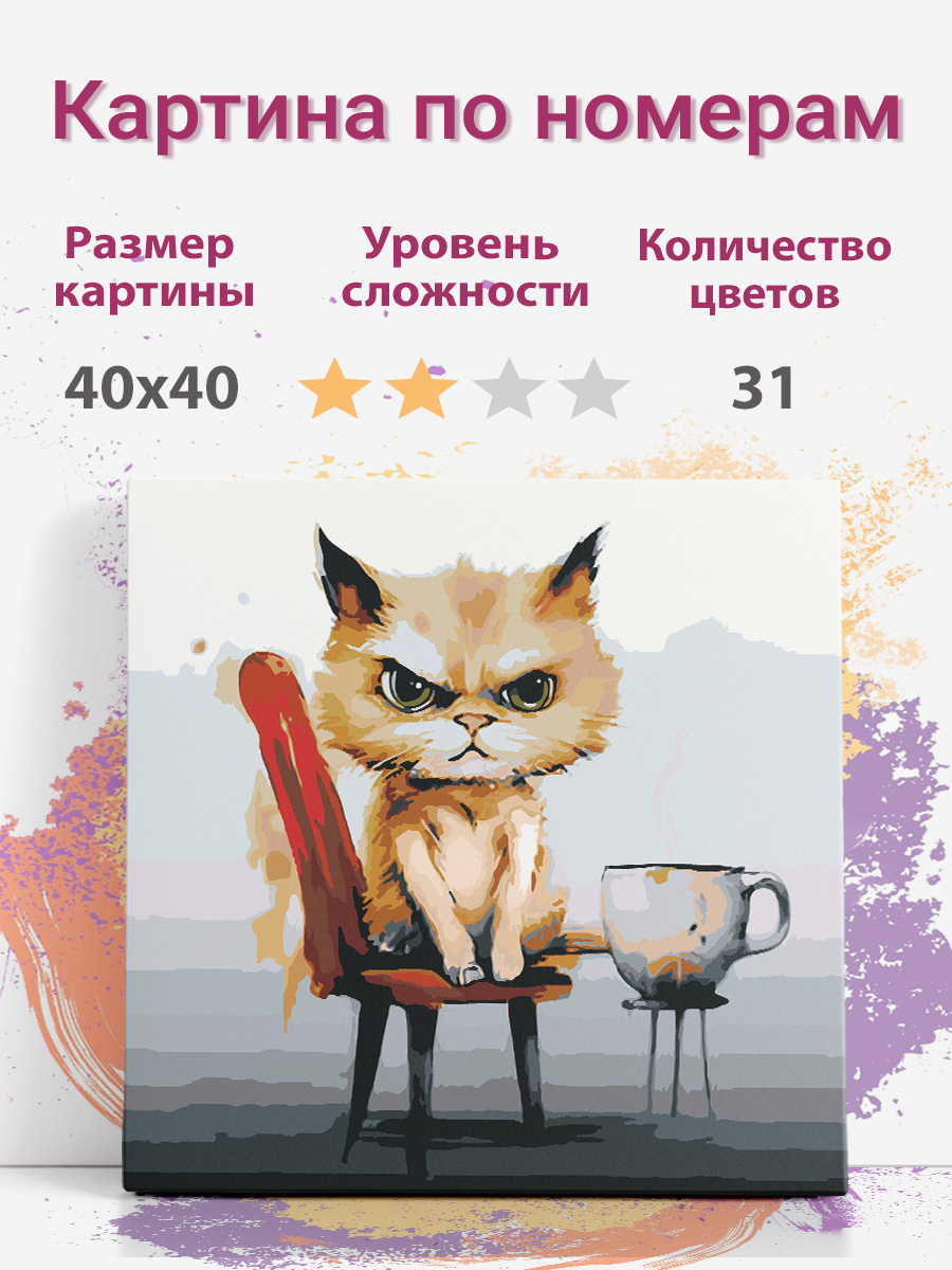 Картина по номерам Раскрасим сами Злой кот acat01 холст на подрамнике 40х40 см, Злой кот
Картина по номерам Раскрасим сами Злой кот acat01 холст на подрамнике 40х40 см, Злой кот