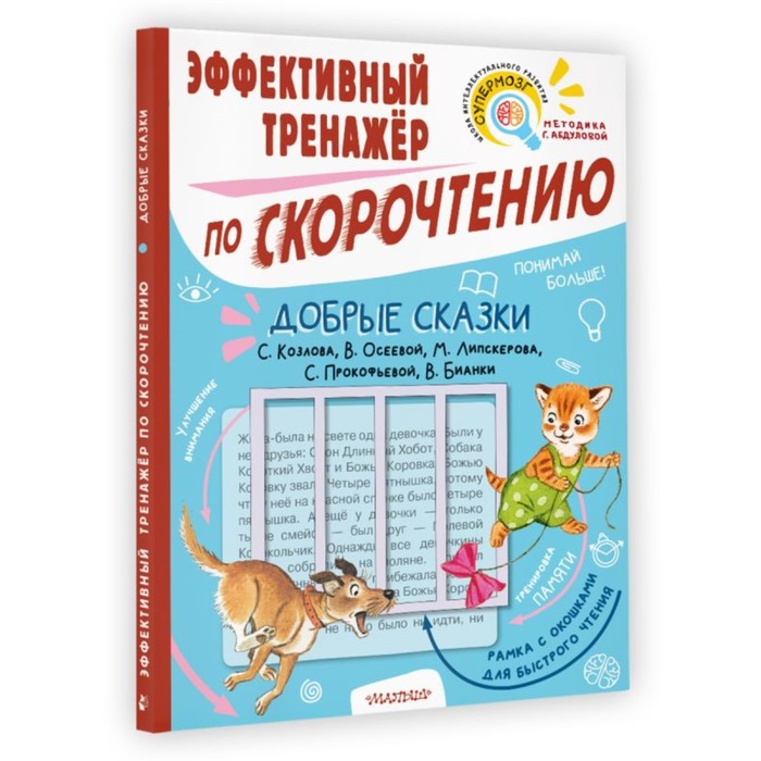 Добрые сказки (тренажер с рамкой). Козлов С.Г., Осеева В.А. и другие, Скорочтение для детей: тренажер с рамкой
Добрые сказки (тренажер с рамкой). Козлов С.Г., Осеева В.А. и другие, Скорочтение для детей: тренажер с рамкой