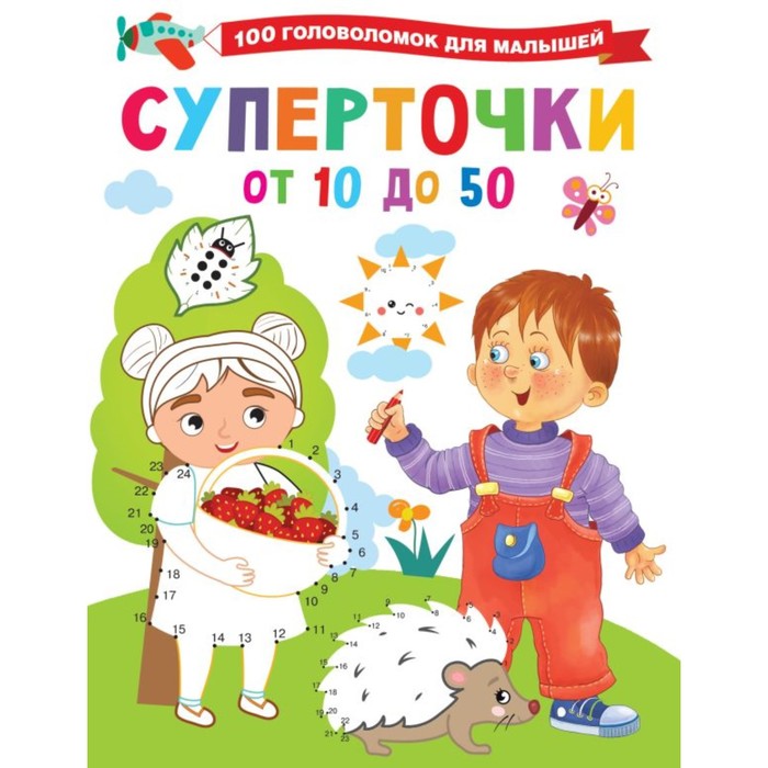 Книга 100 головоломок для малышей. Суперточки. От 10 до 50. Дмитриева В.Г., 100 головоломок для малышей
Книга 100 головоломок для малышей. Суперточки. От 10 до 50. Дмитриева В.Г., 100 головоломок для малышей
