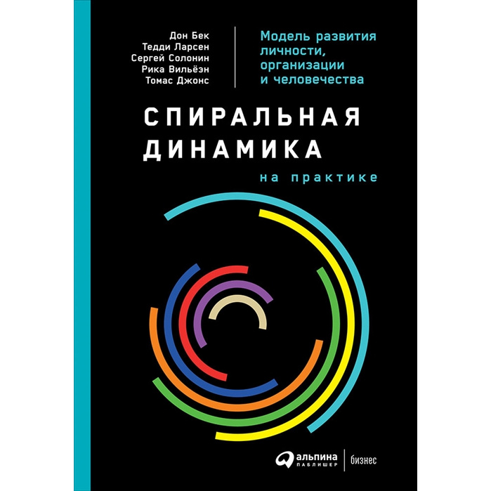 Книга Спиральная динамика на практике: Модель развития личности, организации и человече...
Книга Спиральная динамика на практике: Модель развития личности, организации и человече...