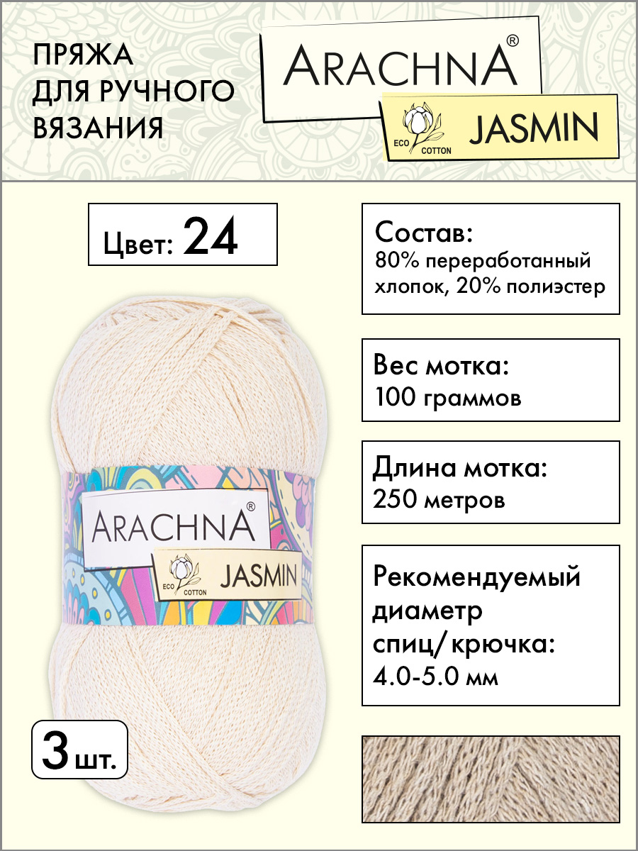 Пряжа Arachna Jasmin 3 шт по 100 г 250 м, 80% хлопок 20% полиэстер, 24 натуральный, Бежевый, 24 натуральный
Пряжа Arachna Jasmin 3 шт по 100 г 250 м, 80% хлопок 20% полиэстер, 24 натуральный, Бежевый, 24 натуральный