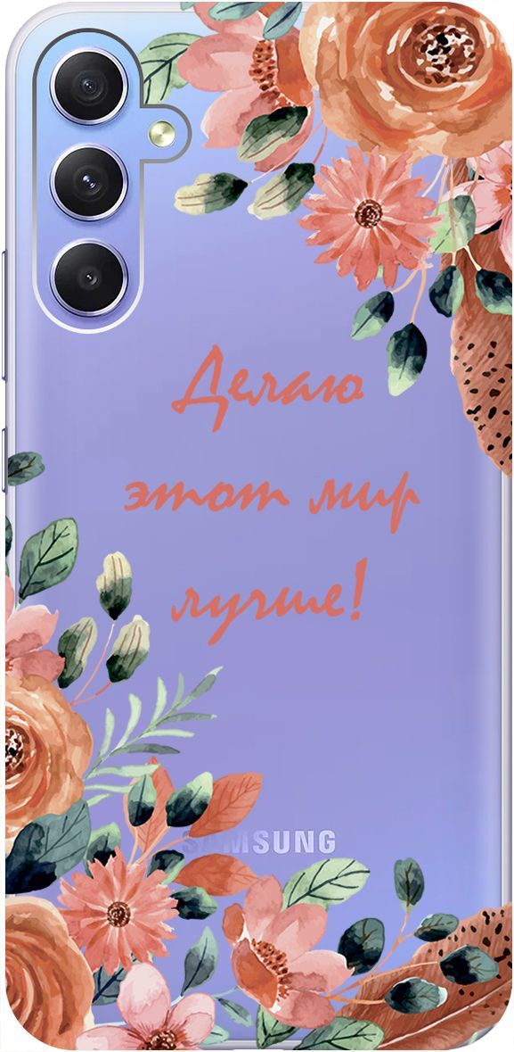 Чехол на Samsung Galaxy A34 5G "Making The World Better" прозрачный, Прозрачный;розовый, 158723
Чехол на Samsung Galaxy A34 5G "Making The World Better" прозрачный, Прозрачный;розовый, 158723