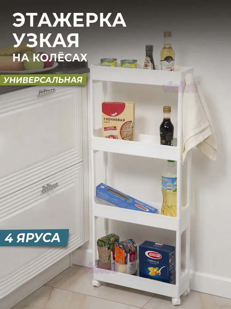 Этажерка для хранения вещей 4х ярусная узкая на колесах, цвет белый / Стеллаж напольный дл
Этажерка для хранения вещей 4х ярусная узкая на колесах, цвет белый / Стеллаж напольный дл