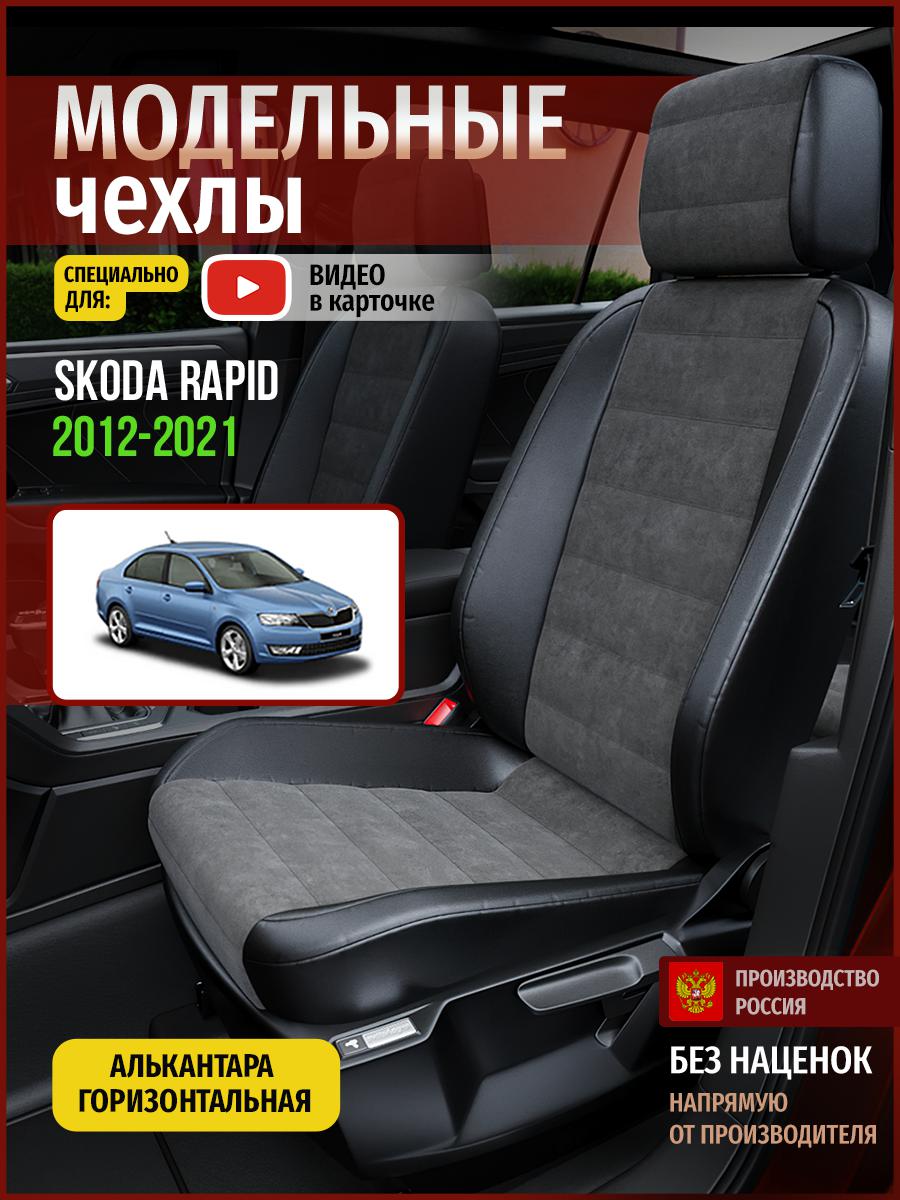 Чехлы на сиденья Чехлы.ру для Шкода Рапид 1 седан 4895AV781FT алькантара серый и черный, Серый;черный, 690
Чехлы на сиденья Чехлы.ру для Шкода Рапид 1 седан 4895AV781FT алькантара серый и черный, Серый;черный, 690