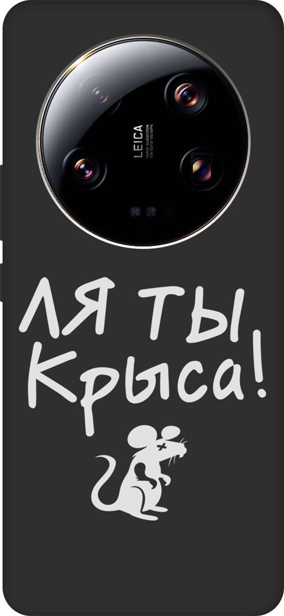 Матовый Soft Touch Чехол на Xiaomi 13 Ultra с 3D принтом "Rat W" черный, Черный;белый, 159655
Матовый Soft Touch Чехол на Xiaomi 13 Ultra с 3D принтом "Rat W" черный, Черный;белый, 159655