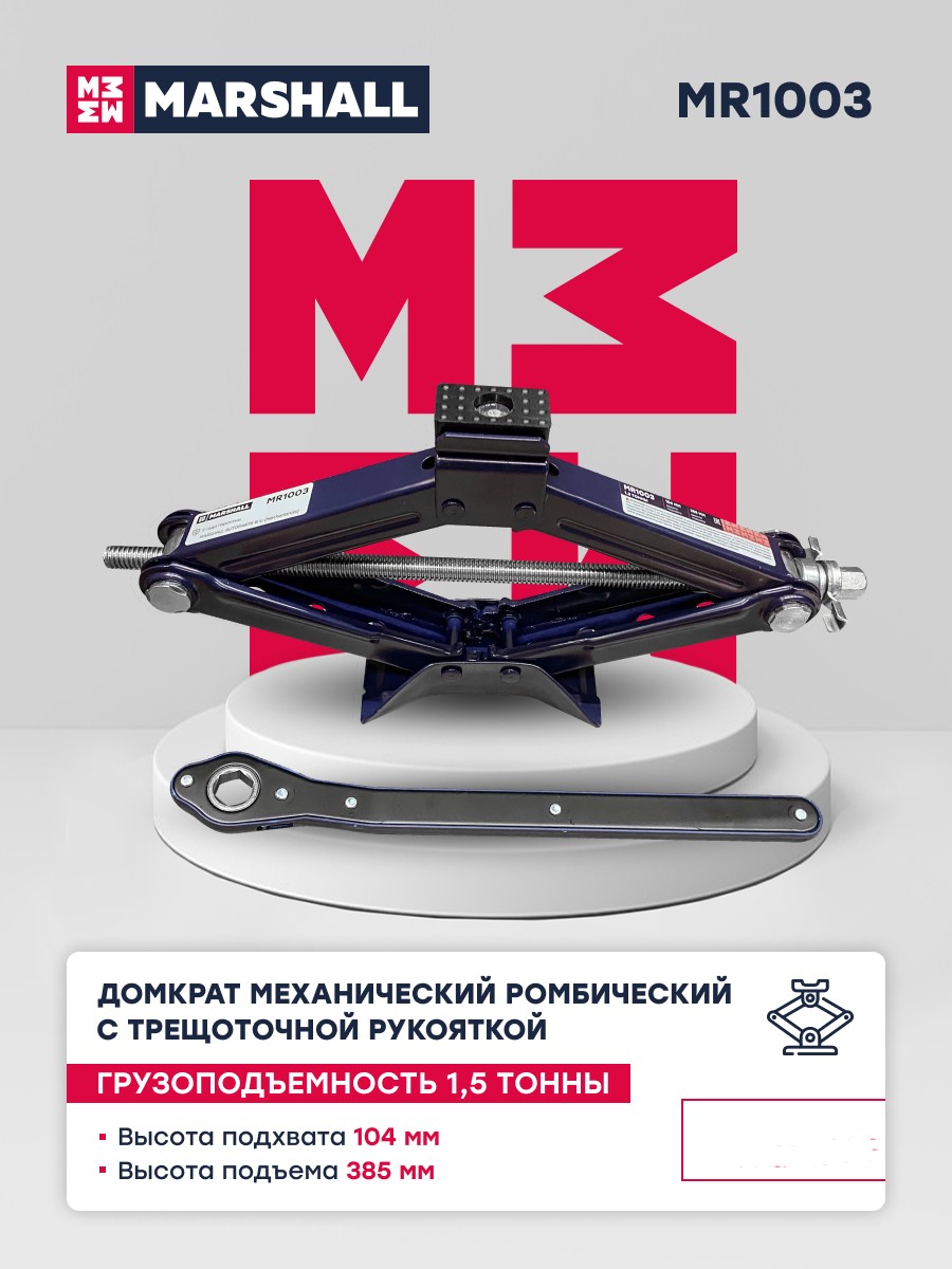 Домкрат механический ромбический с трещоточной рукояткой MARSHALL MR1003, 1.5т, Синий, MR1003
Домкрат механический ромбический с трещоточной рукояткой MARSHALL MR1003, 1.5т, Синий, MR1003