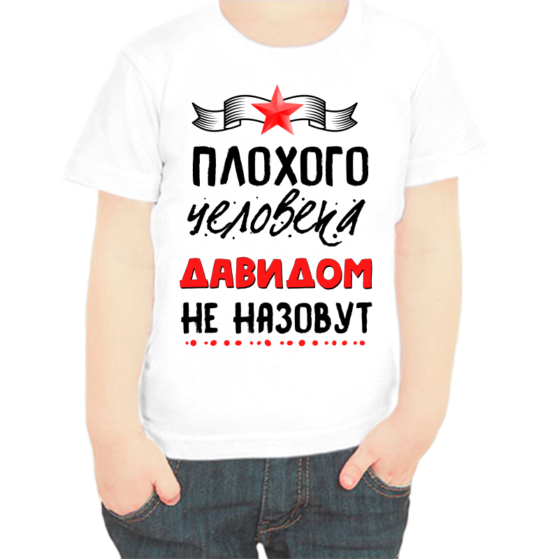 Футболка мальчику белая 22 р-р плохого человека Давидом не назовут, Белый, fdm_plohogo_cheloveka_davidom_ne_nazovut
Футболка мальчику белая 22 р-р плохого человека Давидом не назовут, Белый, fdm_plohogo_cheloveka_davidom_ne_nazovut