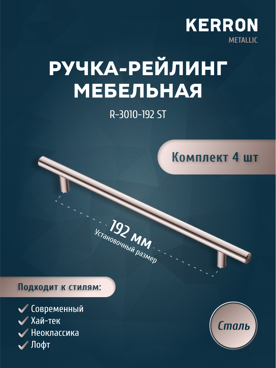 Комплект из 4 шт ручка-рейлинг KERRON 10 мм 192 мм сталь R-3010-192 ST, Серебристый, R-3010
Комплект из 4 шт ручка-рейлинг KERRON 10 мм 192 мм сталь R-3010-192 ST, Серебристый, R-3010