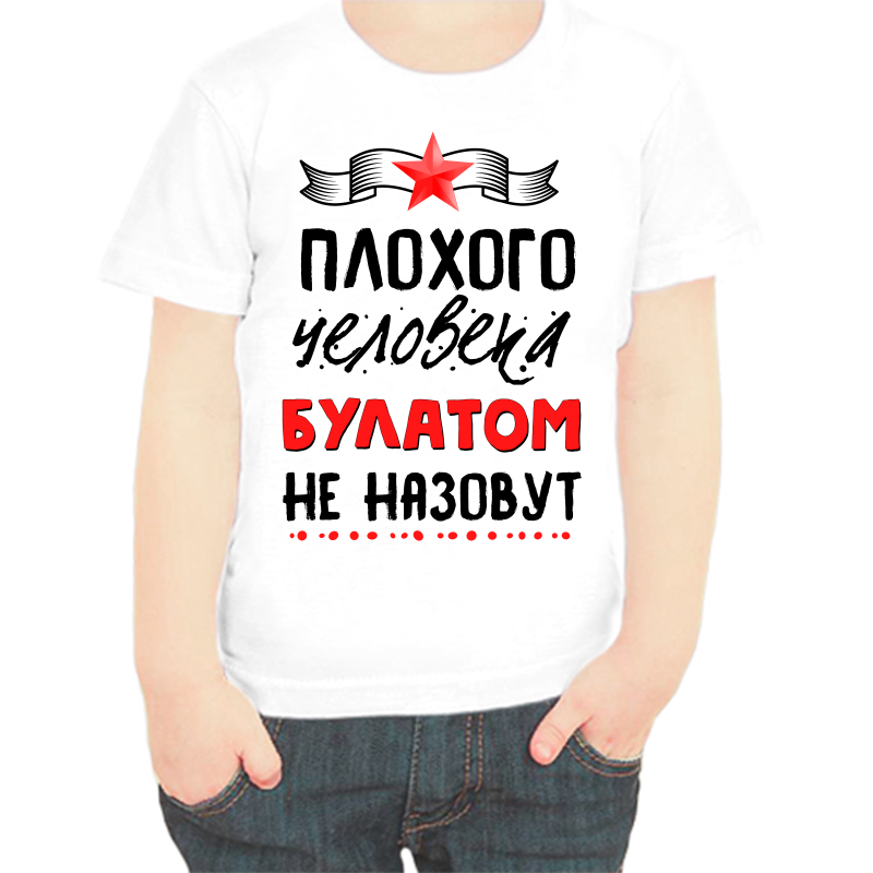 Футболка мальчику белая 32 р-р плохого человека булатом не назовут, Белый, fdm_plohogo_cheloveka_bulatom_ne_nazovut
Футболка мальчику белая 32 р-р плохого человека булатом не назовут, Белый, fdm_plohogo_cheloveka_bulatom_ne_nazovut