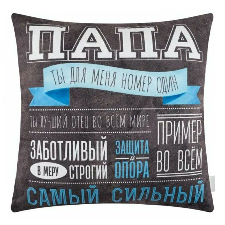 Подушка Guten Morgen Папа ты для меня номер один декоративная, Черный
Подушка Guten Morgen Папа ты для меня номер один декоративная, Черный
