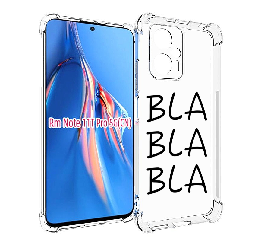 Чехол MyPads Bla-Bla для Xiaomi Redmi Note 11T Pro / 11T Pro Plus / Poco X4 GT противоу..., Прозрачный, Tocco
Чехол MyPads Bla-Bla для Xiaomi Redmi Note 11T Pro / 11T Pro Plus / Poco X4 GT противоу..., Прозрачный, Tocco