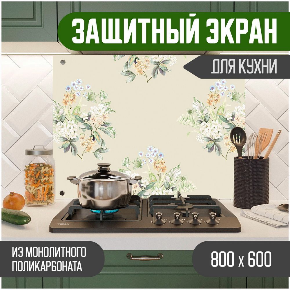 Защитный экран для кухни Teslaplast Цветы с УФ-печатью 800-010, Бежевый, ЗЭ-Цветы-800-010
Защитный экран для кухни Teslaplast Цветы с УФ-печатью 800-010, Бежевый, ЗЭ-Цветы-800-010