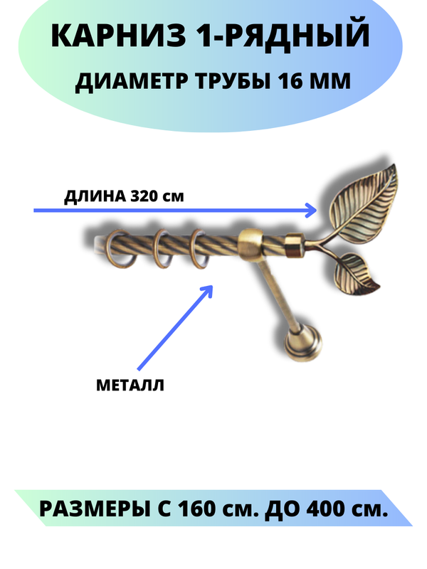 Карниз металлический Lux Decor 1-рядный, витой, D-16 мм антик, 3,2 м., Золотистый, Клен
Карниз металлический Lux Decor 1-рядный, витой, D-16 мм антик, 3,2 м., Золотистый, Клен